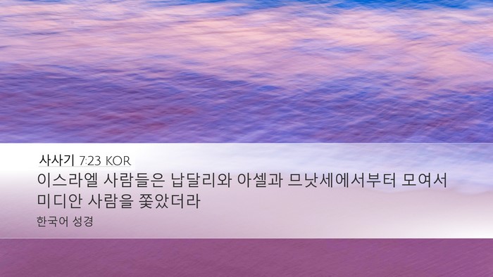 사사기 7:23 KOR Bible Verse Image