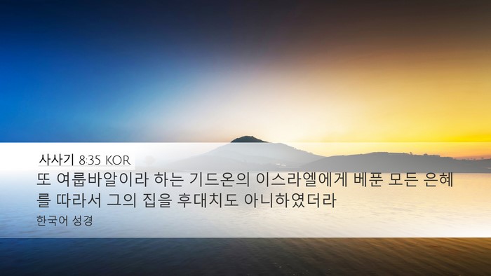 사사기 8:35 KOR Bible Verse Image