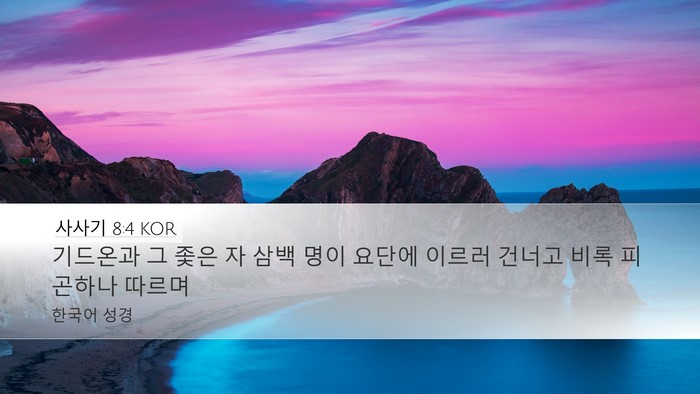 사사기 8:4 KOR Bible Verse Image