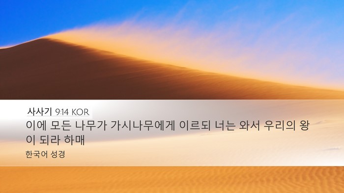 사사기 9:14 KOR Bible Verse Image
