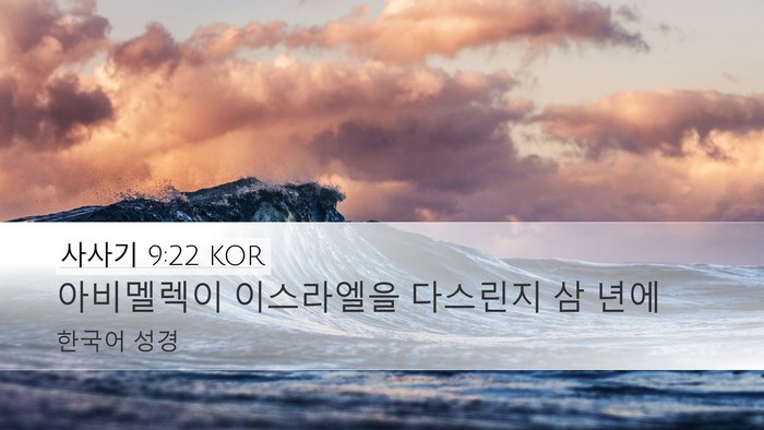 사사기 9:22 KOR Bible Verse Image