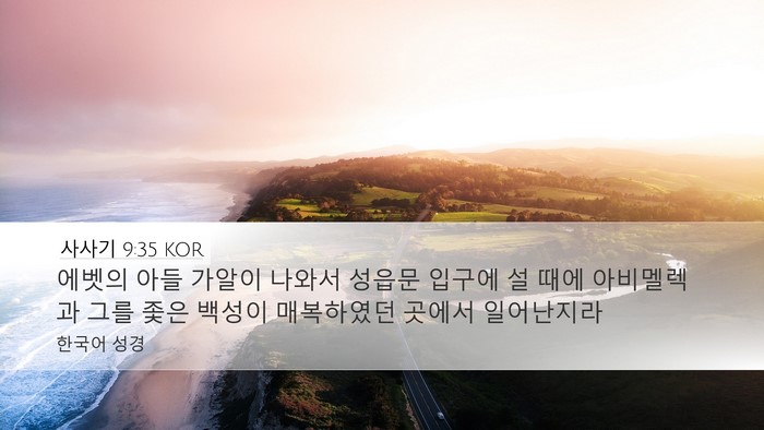 사사기 9:35 KOR Desktop Wallpaper - 에벳의 아들 가알이 나와서 성읍문 - Desktop Bible Verse Wallpaper