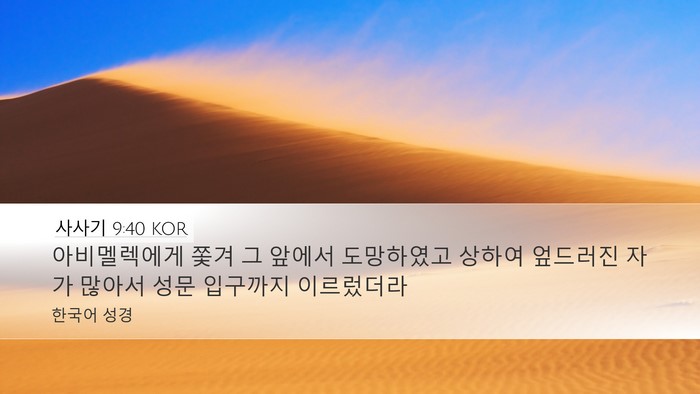 사사기 9:40 KOR Desktop Wallpaper - 아비멜렉에게 쫓겨 그 앞에서 - Desktop Bible Verse Wallpaper
