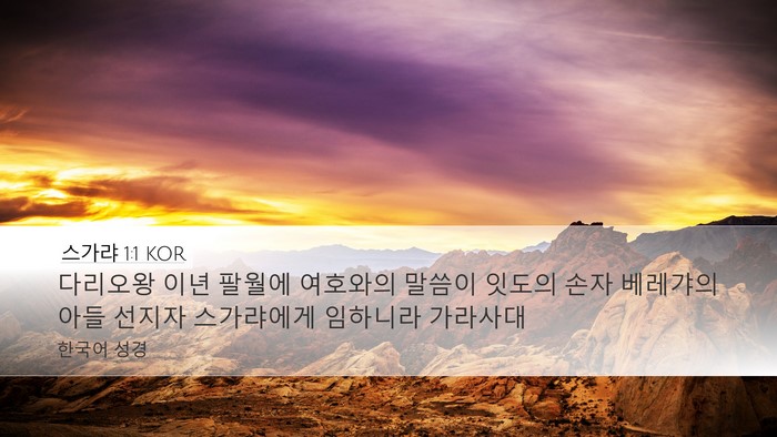 스가랴 1:1 KOR Desktop Wallpaper - 다리오왕 이년 팔월에 여호와의 - Desktop Bible Verse Wallpaper