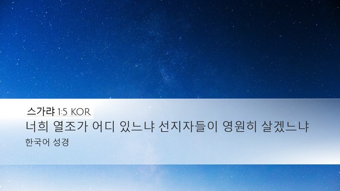 스가랴 1:5 KOR Bible Verse Image