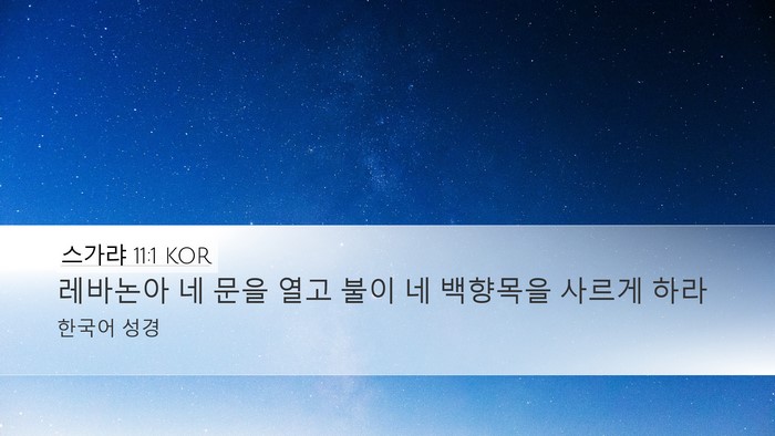스가랴 11:1 KOR Bible Verse Image