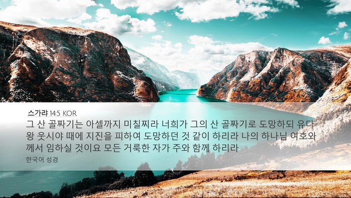 스가랴 14:5 KOR Bible Verse Image