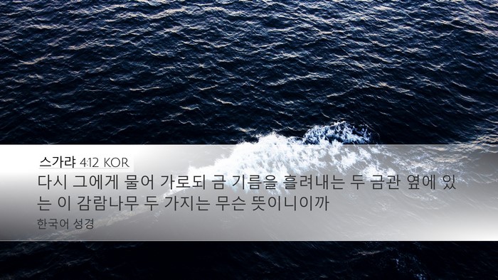 스가랴 4:12 KOR Bible Verse Image