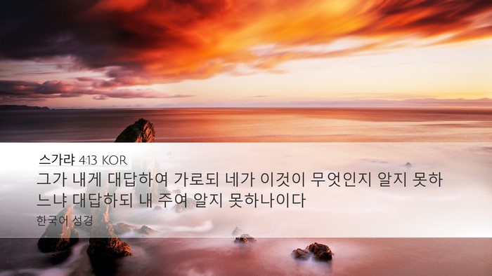 스가랴 4:13 KOR Bible Verse Image
