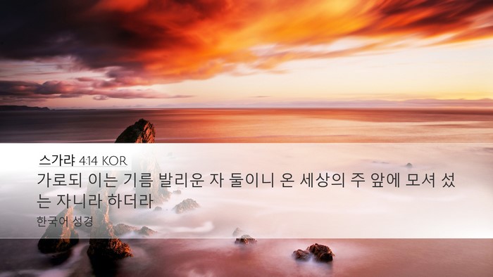 스가랴 4:14 KOR Bible Verse Image