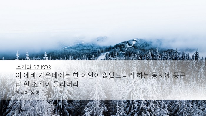 스가랴 5:7 KOR Bible Verse Image