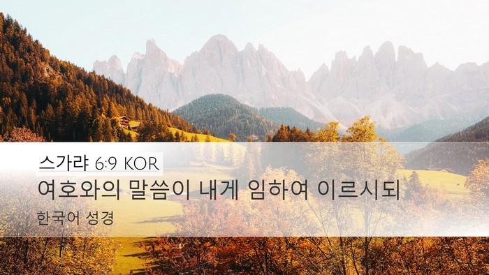 스가랴 6:9 KOR Desktop Wallpaper - 여호와의 말씀이 내게 임하여 - Desktop Bible Verse Wallpaper