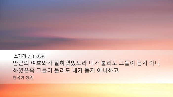 스가랴 7:13 KOR Bible Verse Image