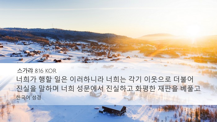 스가랴 8:16 KOR Bible Verse Image