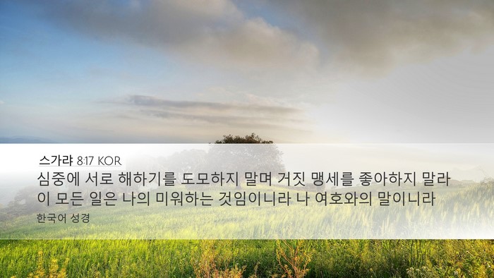 스가랴 8:17 KOR Bible Verse Image