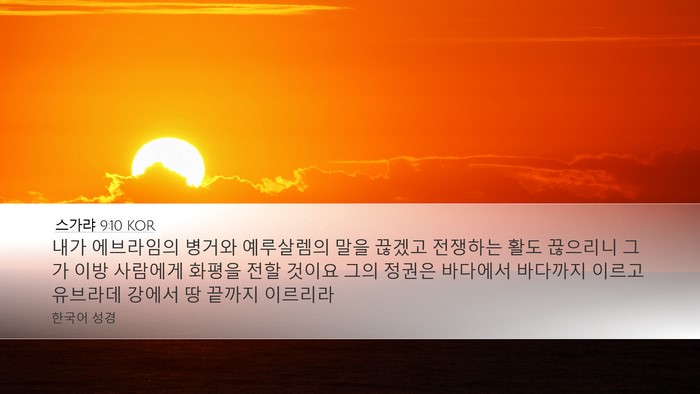 스가랴 9:10 KOR Bible Verse Image