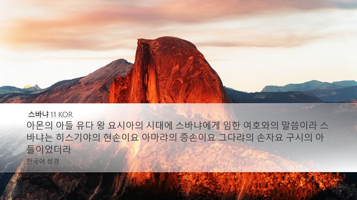 스바냐 1:1 KOR Desktop Wallpaper - 아몬의 아들 유다 왕 요시아의 - Desktop Bible Verse Wallpaper