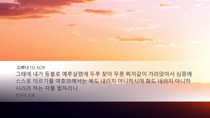 스바냐 1:12 KOR Bible Verse Image