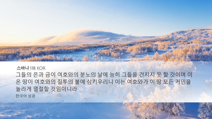 스바냐 1:18 KOR Bible Verse Image