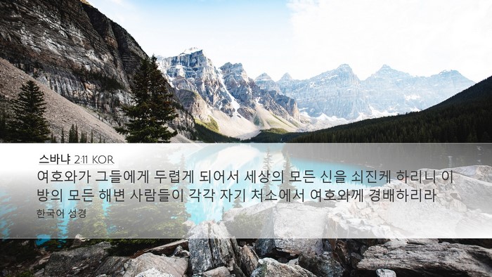 스바냐 2:11 KOR Bible Verse Image