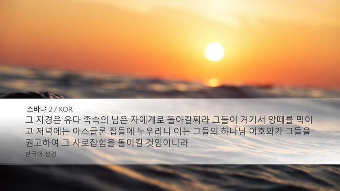 스바냐 2:7 KOR Desktop Wallpaper - 그 지경은 유다 족속의 남은 - Desktop Bible Verse Wallpaper