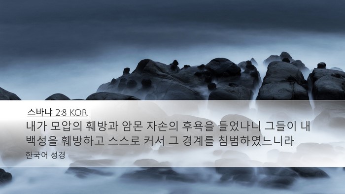 스바냐 2:8 KOR Desktop Wallpaper - 내가 모압의 훼방과 암몬 자손의 - Desktop Bible Verse Wallpaper