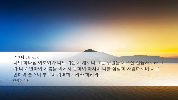 스바냐 3:17 KOR Bible Verse Image