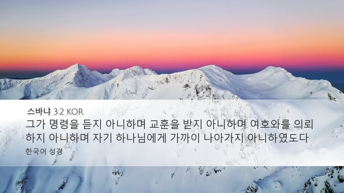 스바냐 3:2 KOR Desktop Wallpaper - 그가 명령을 듣지 아니하며 교훈을 - Desktop Bible Verse Wallpaper