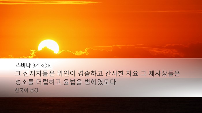 스바냐 3:4 KOR Bible Verse Image
