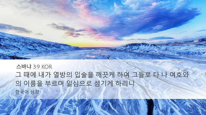 스바냐 3:9 KOR Bible Verse Image