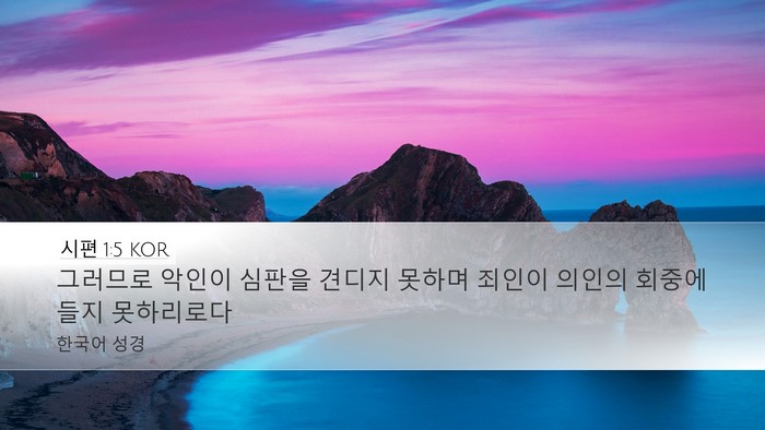 시편 1:5 KOR Bible Verse Image