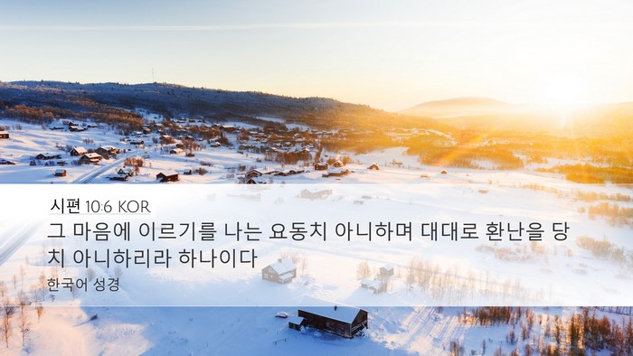 시편 10:6 KOR Bible Verse Image
