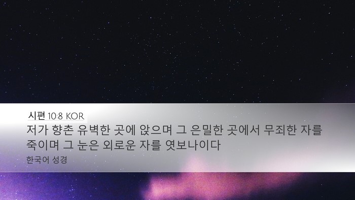 시편 10:8 KOR Bible Verse Image