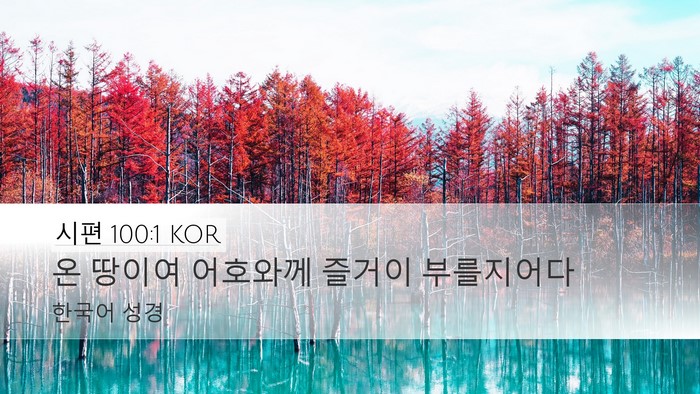 시편 100:1 KOR Bible Verse Image