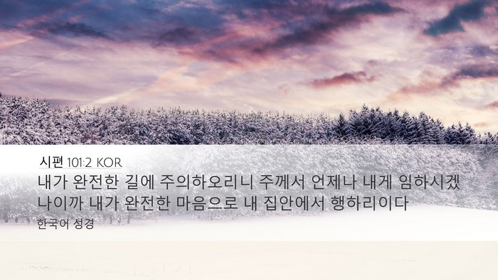 시편 101:2 KOR Bible Verse Image
