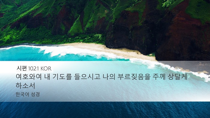 시편 102:1 KOR Bible Verse Image