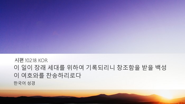 시편 102:18 KOR Desktop Wallpaper - 이 일이 장래 세대를 위하여 - Desktop Bible Verse Wallpaper