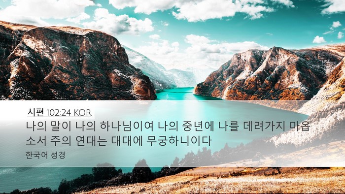 시편 102:24 KOR Bible Verse Image