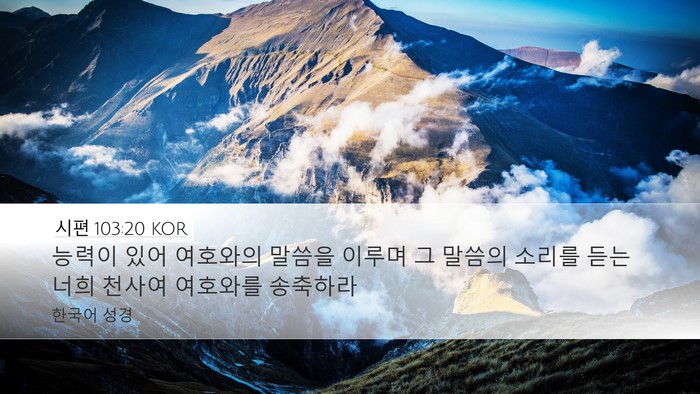 시편 103:20 KOR Bible Verse Image