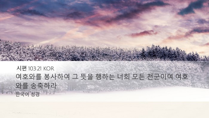 시편 103:21 KOR Desktop Wallpaper - 여호와를 봉사하여 그 뜻을 행하는 - Desktop Bible Verse Wallpaper