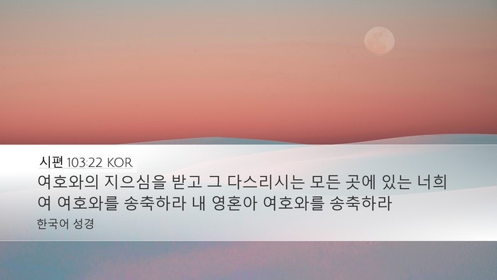 시편 103:22 KOR Desktop Wallpaper - 여호와의 지으심을 받고 그 - Desktop Bible Verse Wallpaper