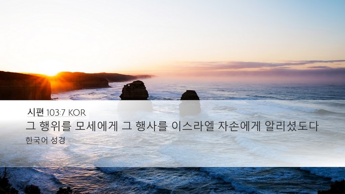 시편 103:7 KOR Desktop Wallpaper - 그 행위를 모세에게 그 행사를 - Desktop Bible Verse Wallpaper