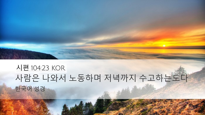 시편 104:23 KOR Desktop Wallpaper - 사람은 나와서 노동하며 저녁까지 - Desktop Bible Verse Wallpaper