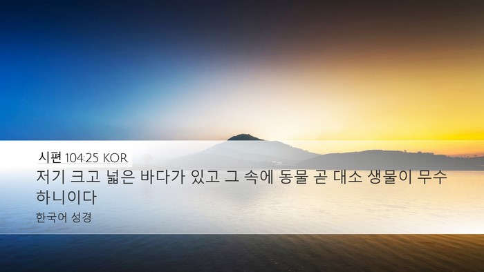 시편 104:25 KOR Bible Verse Image