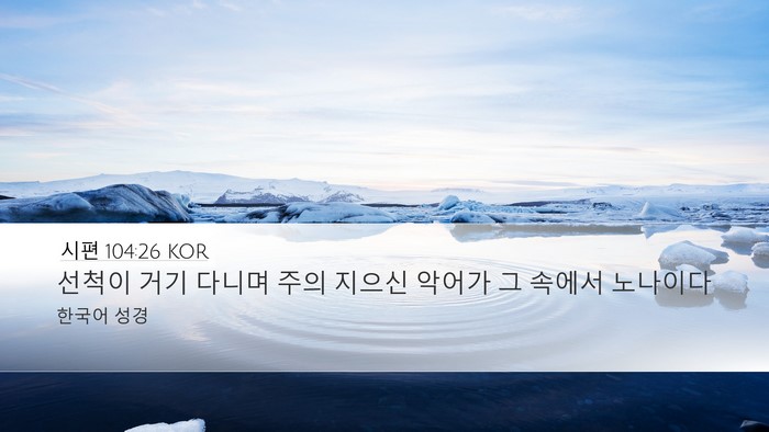 시편 104:26 KOR Bible Verse Image