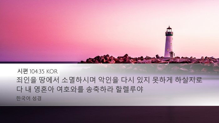 시편 104:35 KOR Bible Verse Image