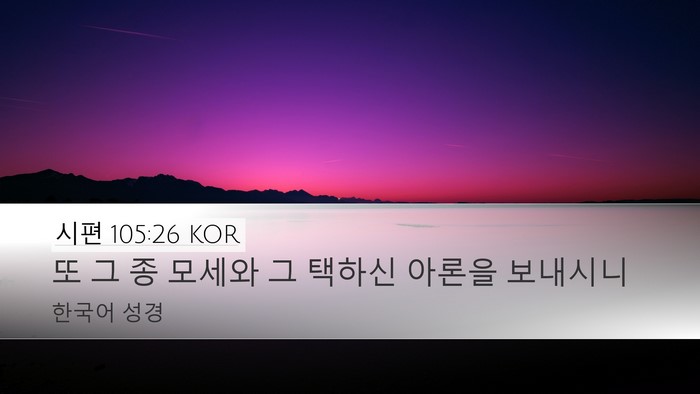 시편 105:26 KOR Bible Verse Image