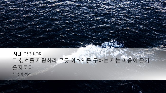 시편 105:3 KOR Bible Verse Image