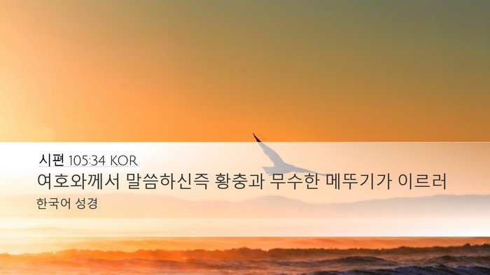 시편 105:34 KOR Bible Verse Image