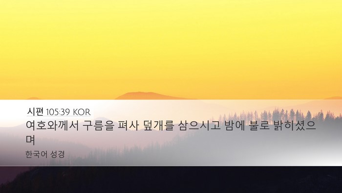 시편 105:39 KOR Bible Verse Image